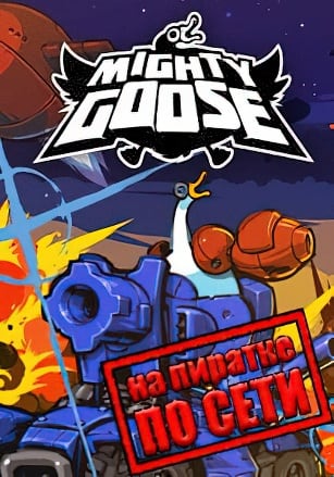 Mighty Goose по сети - скачать торрент бесплатно на ПК