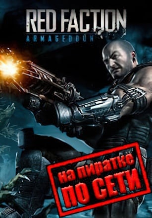 Red Faction: ARMAGEDDON по сети - скачать торрент бесплатно на ПК