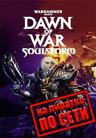 Warhammer 40.000: Dawn of War - Soulstorm по сети - скачать торрент бесплатно на ПК