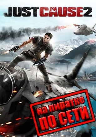 Just Cause 2 по сети - скачать торрент бесплатно на ПК