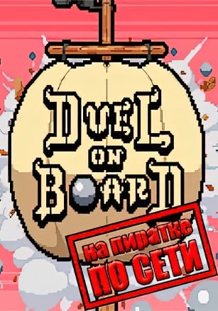 Duel on Board по сети - скачать торрент бесплатно на ПК