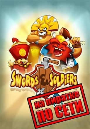 Swords And Soldiers HD по сети - скачать торрент бесплатно на ПК