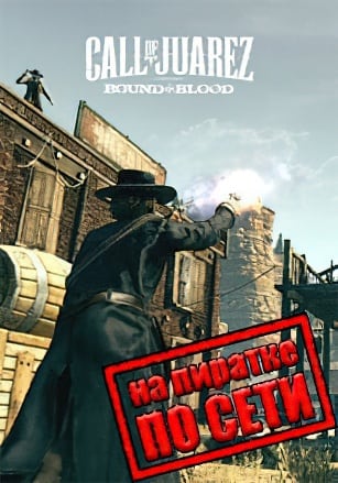 Call of Juarez: Bound in Blood по сети - скачать торрент бесплатно на ПК