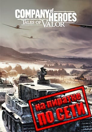 Company of heroes Tales of Valor по сети - скачать торрент бесплатно на ПК