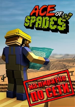 Ace of Spades: Battle Builder по сети - скачать торрент бесплатно на ПК
