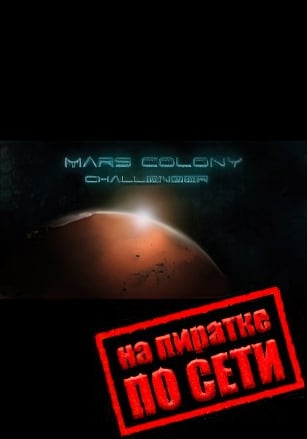 Mars Colony: Challenger по сети - скачать торрент бесплатно на ПК
