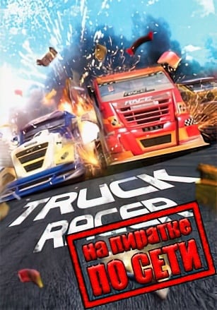 Truck Racer по сети - скачать торрент бесплатно на ПК