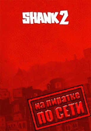 Shank 2 по сети - скачать торрент бесплатно на ПК