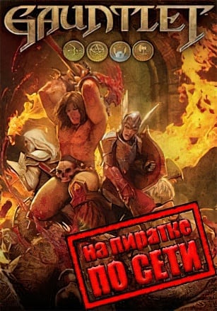Gauntlet по сети - скачать торрент бесплатно на ПК