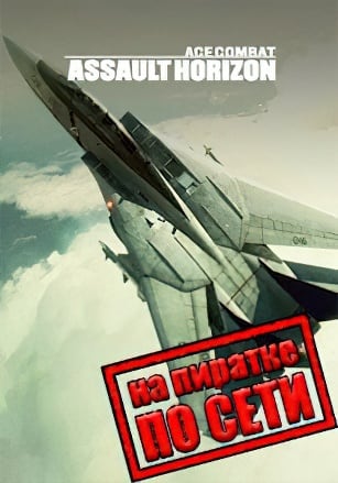 Ace Combat: Assault Horizon по сети - скачать торрент бесплатно на ПК