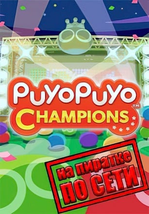 Puyo Puyo Champions по сети - скачать торрент бесплатно на ПК