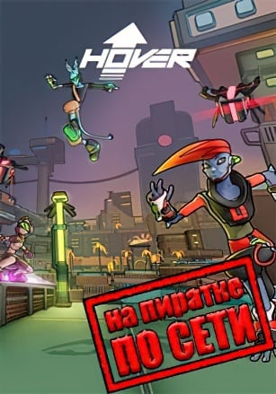 Hover по сети - скачать торрент бесплатно на ПК