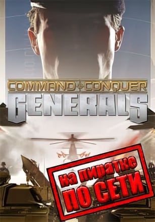 Command and Conquer Generals по сети - скачать торрент бесплатно на ПК