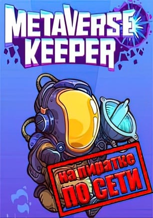 Metaverse Keeper по сети - скачать торрент бесплатно на ПК