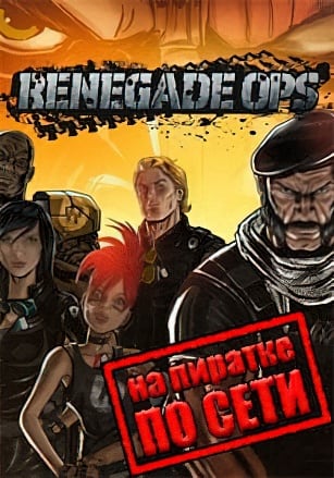 Renegade Ops по сети - скачать торрент бесплатно на ПК