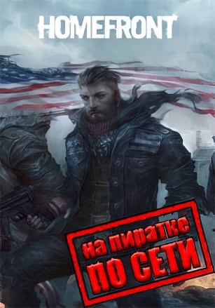 Homefront по сети - скачать торрент бесплатно на ПК