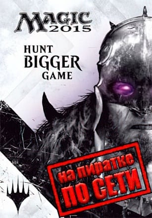 Magic: The Gathering – Duels of the Planeswalkers 2015 по сети - скачать торрент бесплатно на ПК