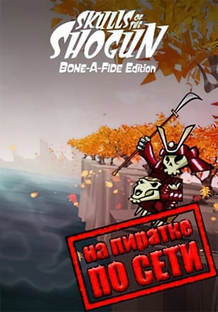 Skulls of the Shogun по сети - скачать торрент бесплатно на ПК