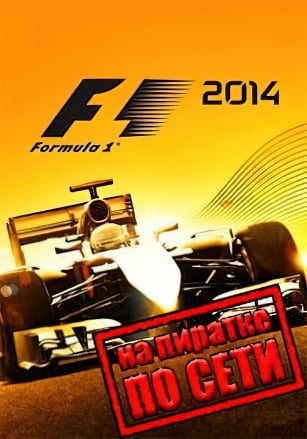 F1 2014 по сети - скачать торрент бесплатно на ПК