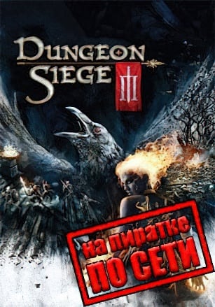 Dungeon Siege 3 по сети - скачать торрент бесплатно на ПК