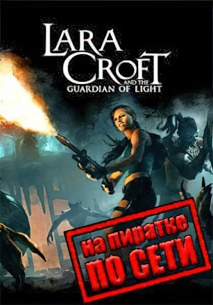 Lara Croft and the Guardian of Light по сети - скачать торрент бесплатно на ПК
