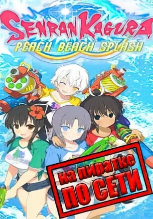 SENRAN KAGURA Peach Beach Splash по сети - скачать торрент бесплатно на ПК