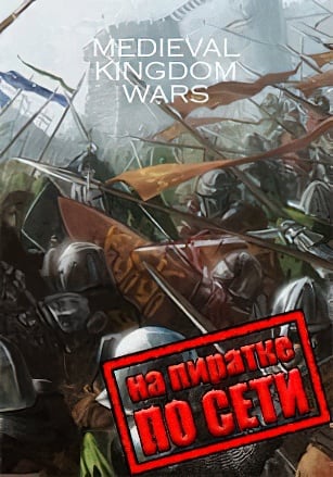 Medieval Kingdom Wars по сети - скачать торрент бесплатно на ПК