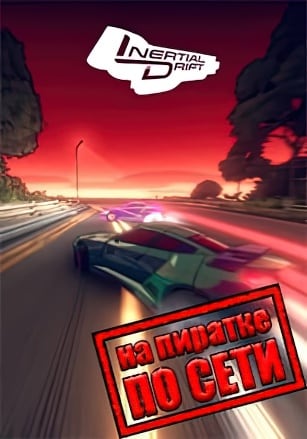 Inertial Drift по сети - скачать торрент бесплатно на ПК