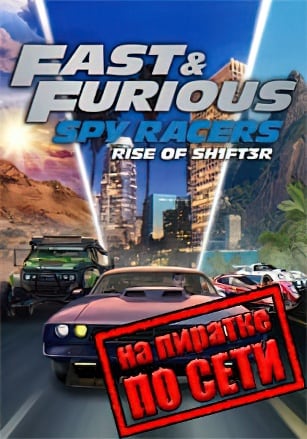 Fast and Furious: Spy Racers Rise of SH1FT3R по сети - скачать торрент бесплатно на ПК