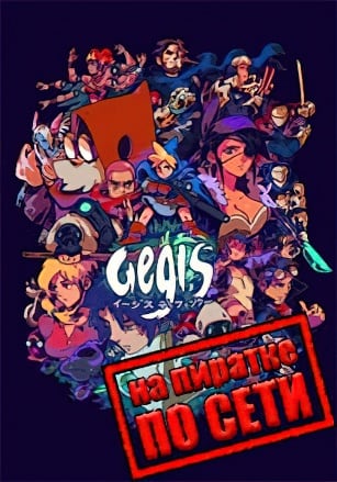 Aegis Defenders по сети - скачать торрент бесплатно на ПК