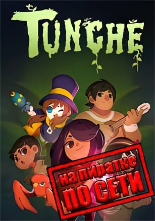 Tunche по сети - скачать торрент бесплатно на ПК