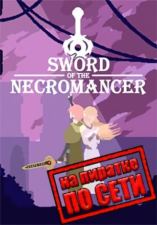Sword of the Necromancer по сети - скачать торрент бесплатно на ПК