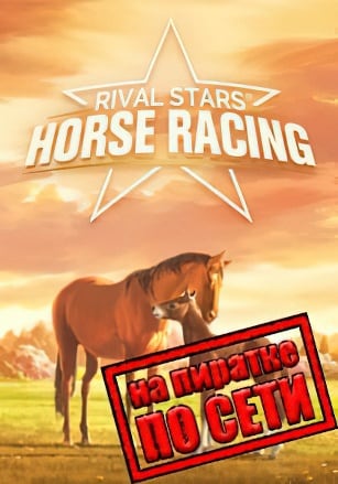 Rival Stars Horse Racing Desktop Edition по сети - скачать торрент бесплатно на ПК