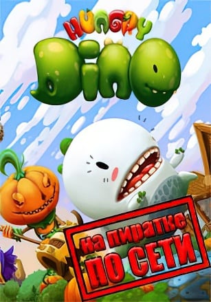 Hungry Dino по сети - скачать торрент бесплатно на ПК