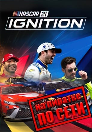 NASCAR 21 Ignition по сети - скачать торрент бесплатно на ПК