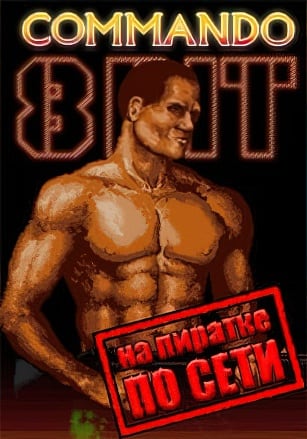 8-Bit Commando по сети - скачать торрент бесплатно на ПК