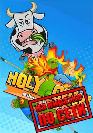 HOLY COW Milking Simulator по сети - скачать торрент бесплатно на ПК