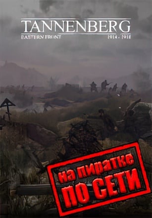 Tannenberg по сети - скачать торрент бесплатно на ПК