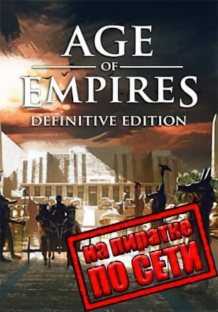 Age of Empires Definitive Edition по сети - скачать торрент бесплатно на ПК