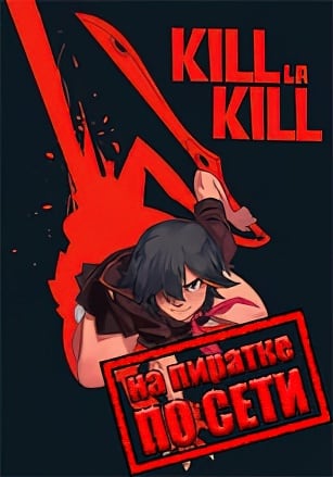 KILL la KILL -IF по сети - скачать торрент бесплатно на ПК