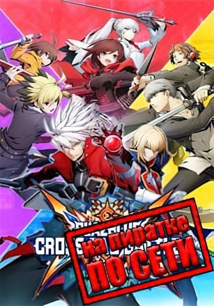 BlazBlue Cross Tag Battle по сети - скачать торрент бесплатно на ПК