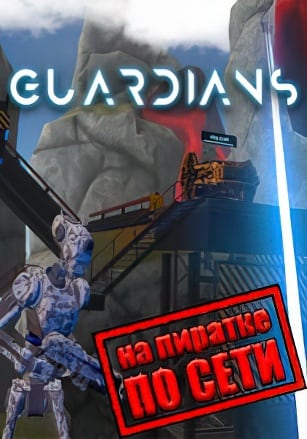Guardians VR по сети - скачать торрент бесплатно на ПК