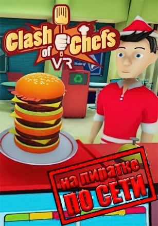 Clash of Chefs VR по сети - скачать торрент бесплатно на ПК