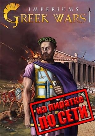 Imperiums Greek Wars по сети - скачать торрент бесплатно на ПК
