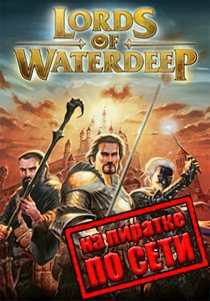 Dungeons and Dragons Lords of Waterdeep по сети - скачать торрент бесплатно на ПК