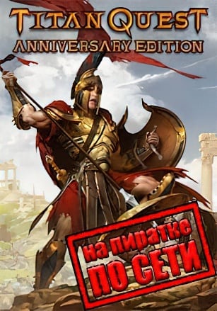 Titan Quest Anniversary Edition по сети - скачать торрент бесплатно на ПК
