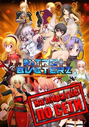 Nitroplus Blasterz Heroines Infinite Duel по сети - скачать торрент бесплатно на ПК
