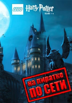 Lego Harry Potter Years 1-4 по сети - скачать торрент бесплатно на ПК