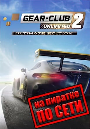 Gear Club Unlimited 2 Ultimate Edition по сети - скачать торрент бесплатно на ПК