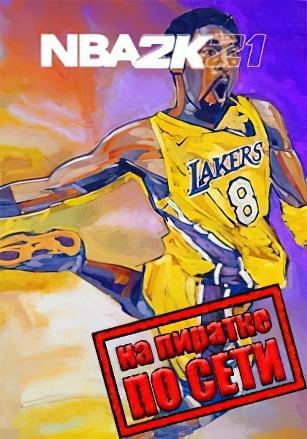 NBA 2K21 по сети - скачать торрент бесплатно на ПК